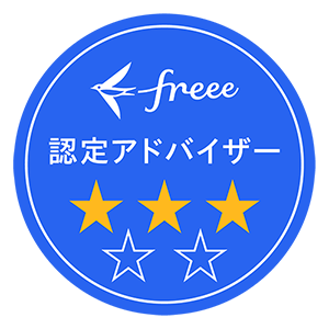 freee認定アドバイザー