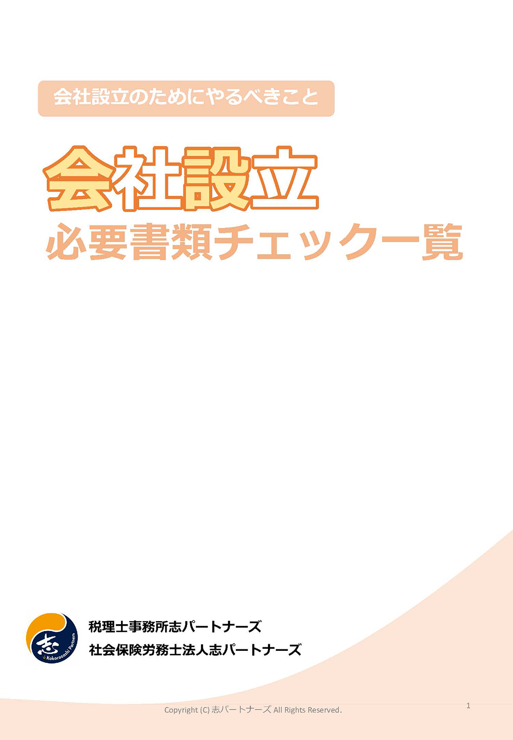 会社設立必要書類チェック一覧ダウンロード